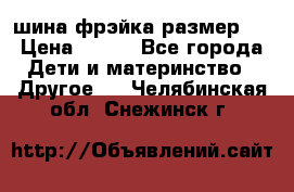 шина фрэйка размер L › Цена ­ 500 - Все города Дети и материнство » Другое   . Челябинская обл.,Снежинск г.